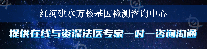 红河建水万核基因检测咨询中心